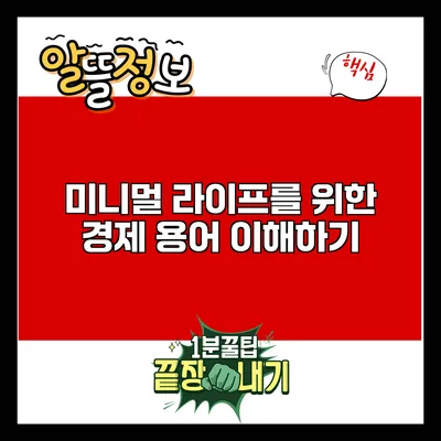 미니멀 라이프를 위한 경제 용어 이해하기