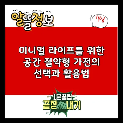 미니멀 라이프를 위한 공간 절약형 가전의 선택과 활용법