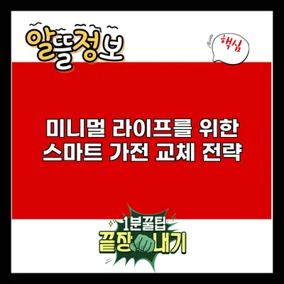 미니멀 라이프를 위한 스마트 가전 교체 전략