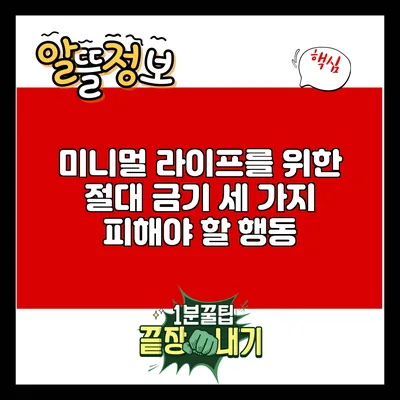 미니멀 라이프를 위한 절대 금기: 세 가지 피해야 할 행동