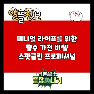 미니멀 라이프를 위한 필수 가전: 비쎌 스팟클린 프로페셔널