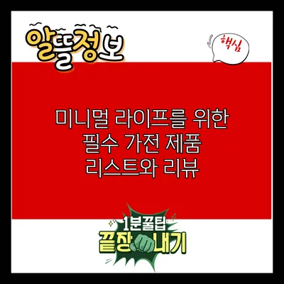 미니멀 라이프를 위한 필수 가전 제품 리스트와 리뷰