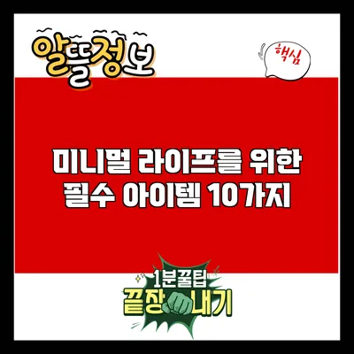 미니멀 라이프를 위한 필수 아이템 10가지