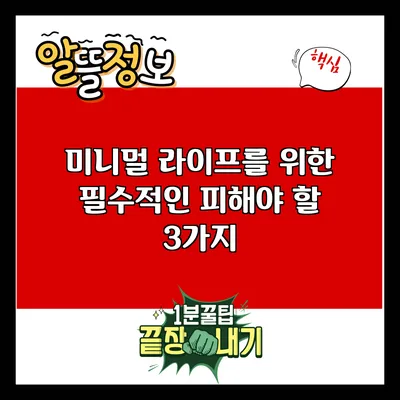 미니멀 라이프를 위한 필수적인 피해야 할 3가지