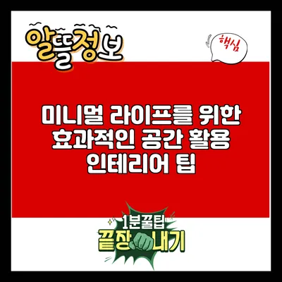 미니멀 라이프를 위한 효과적인 공간 활용 인테리어 팁