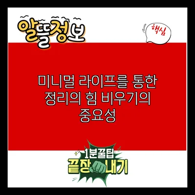 미니멀 라이프를 통한 정리의 힘: 비우기의 중요성