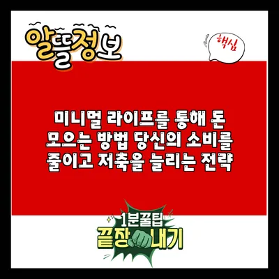 미니멀 라이프를 통해 돈 모으는 방법: 당신의 소비를 줄이고 저축을 늘리는 전략