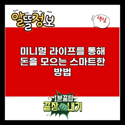 미니멀 라이프를 통해 돈을 모으는 스마트한 방법