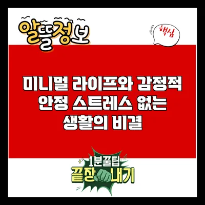 미니멀 라이프와 감정적 안정: 스트레스 없는 생활의 비결