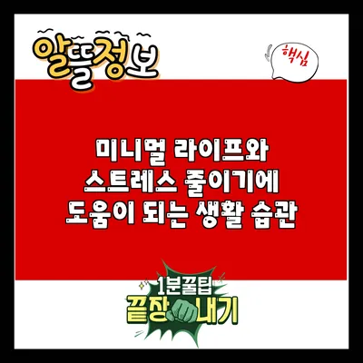 미니멀 라이프와 스트레스 줄이기에 도움이 되는 생활 습관