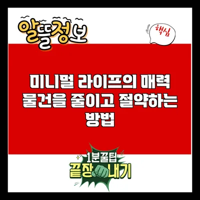 미니멀 라이프의 매력: 물건을 줄이고 절약하는 방법