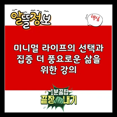 미니멀 라이프의 선택과 집중: 더 풍요로운 삶을 위한 강의