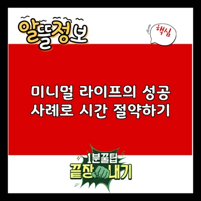 미니멀 라이프의 성공 사례로 시간 절약하기