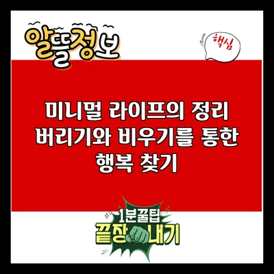 미니멀 라이프의 정리: 버리기와 비우기를 통한 행복 찾기