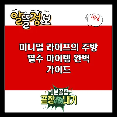 미니멀 라이프의 주방 필수 아이템 완벽 가이드