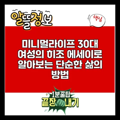 미니멀라이프: 30대 여성의 히조 에세이로 알아보는 단순한 삶의 방법