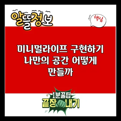 미니멀라이프 구현하기: 나만의 공간 어떻게 만들까?