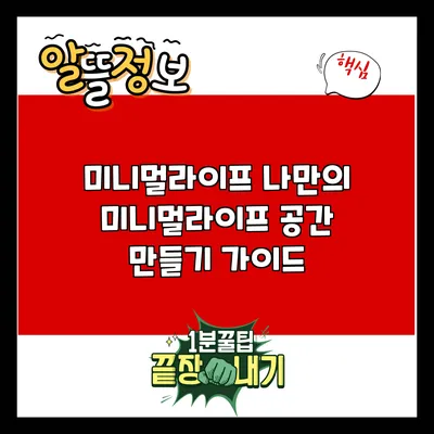 미니멀라이프: 나만의 미니멀라이프 공간 만들기 가이드