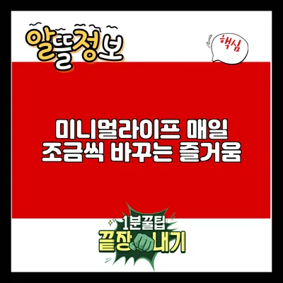 미니멀라이프: 매일 조금씩 바꾸는 즐거움