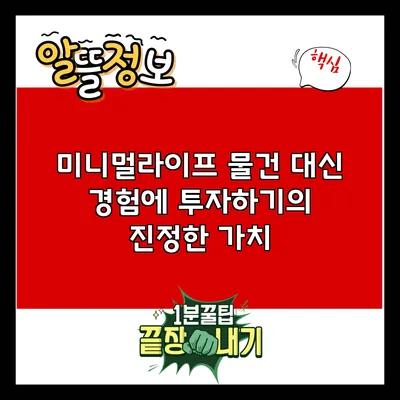 미니멀라이프: 물건 대신 경험에 투자하기의 진정한 가치