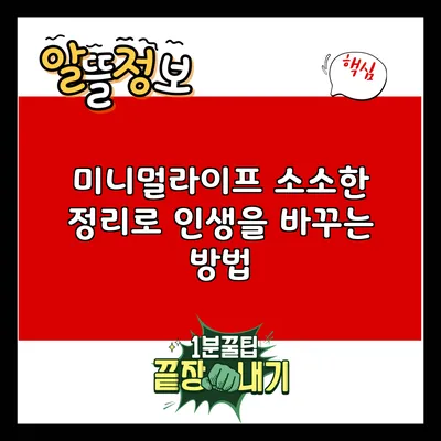 미니멀라이프: 소소한 정리로 인생을 바꾸는 방법