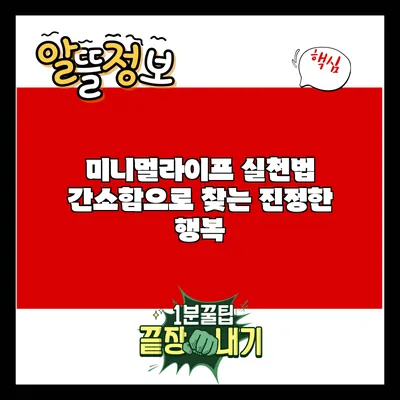 미니멀라이프 실천법: 간소함으로 찾는 진정한 행복