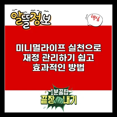 미니멀라이프 실천으로 재정 관리하기: 쉽고 효과적인 방법