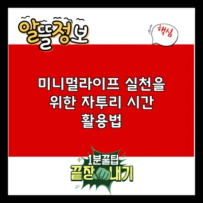 미니멀라이프 실천을 위한 자투리 시간 활용법