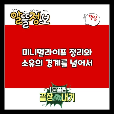 미니멀라이프: 정리와 소유의 경계를 넘어서