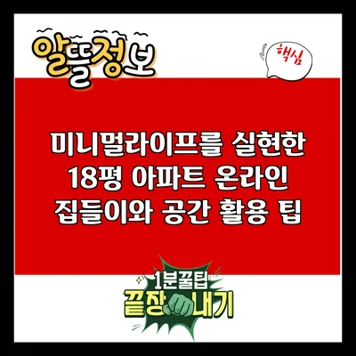 **미니멀라이프를 실현한 18평 아파트 온라인 집들이와 공간 활용 팁**