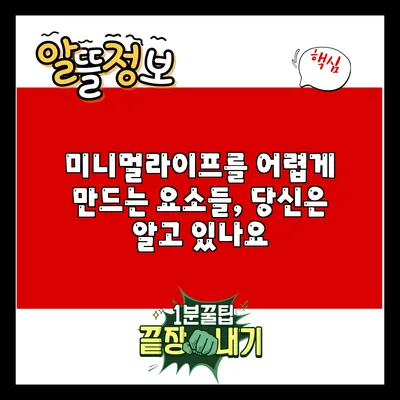 미니멀라이프를 어렵게 만드는 요소들, 당신은 알고 있나요?