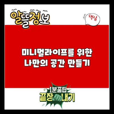 미니멀라이프를 위한 나만의 공간 만들기