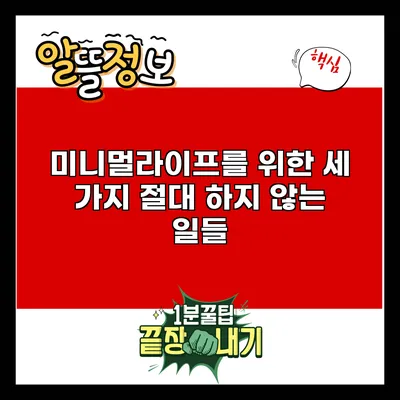 미니멀라이프를 위한 세 가지 절대 하지 않는 일들