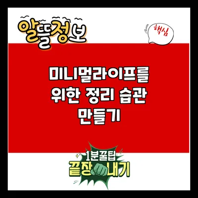 미니멀라이프를 위한 정리 습관 만들기