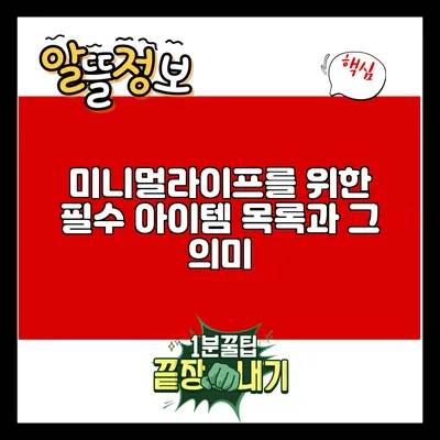 미니멀라이프를 위한 필수 아이템 목록과 그 의미