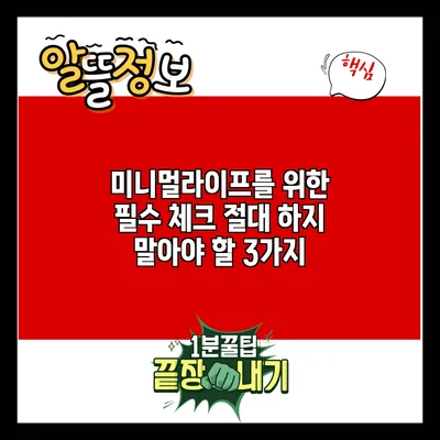 미니멀라이프를 위한 필수 체크: 절대 하지 말아야 할 3가지