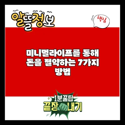 미니멀라이프를 통해 돈을 절약하는 7가지 방법