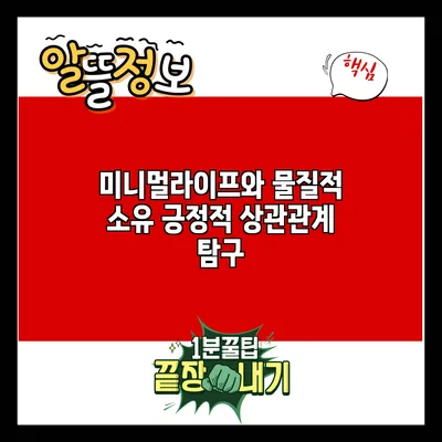 미니멀라이프와 물질적 소유: 긍정적 상관관계 탐구