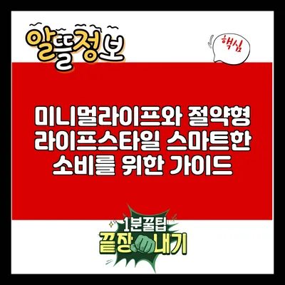 미니멀라이프와 절약형 라이프스타일: 스마트한 소비를 위한 가이드