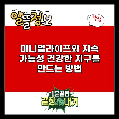 미니멀라이프와 지속 가능성: 건강한 지구를 만드는 방법