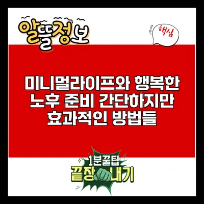 미니멀라이프와 행복한 노후 준비: 간단하지만 효과적인 방법들