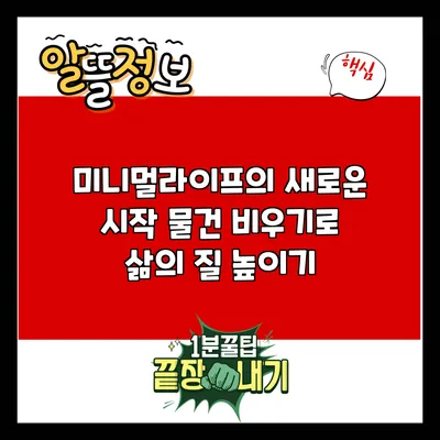 미니멀라이프의 새로운 시작: 물건 비우기로 삶의 질 높이기
