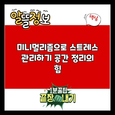 미니멀리즘으로 스트레스 관리하기: 공간 정리의 힘