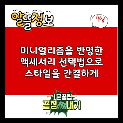 미니멀리즘을 반영한 액세서리 선택법으로 스타일을 간결하게