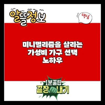 미니멀리즘을 살리는 가성비 가구 선택 노하우