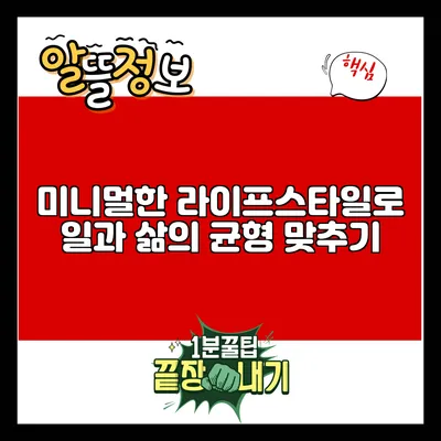 미니멀한 라이프스타일로 일과 삶의 균형 맞추기