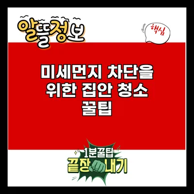 미세먼지 차단을 위한 집안 청소 꿀팁