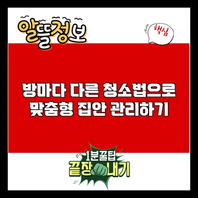 방마다 다른 청소법으로 맞춤형 집안 관리하기