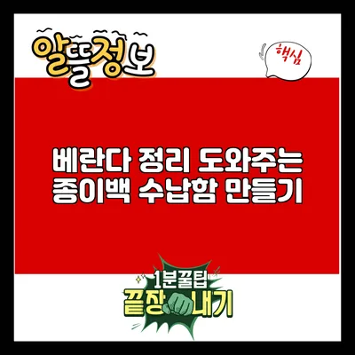 베란다 정리 도와주는 종이백 수납함 만들기