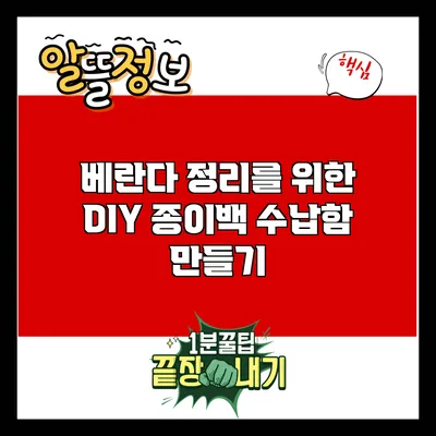 베란다 정리를 위한 DIY 종이백 수납함 만들기